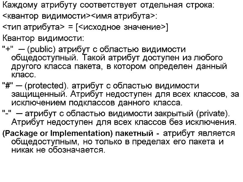 Каждому атрибуту соответствует отдельная строка: <квантор видимости><имя атрибута>:  <тип атрибута> = [<исходное значение>]